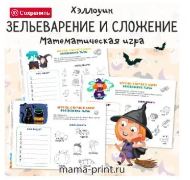 Скачать курс «[mama-print] Игры на сложение: Хэллоуин» — слив курса