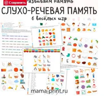 Скачать курс «[mama-print] Слухо-речевая память» — слив курса