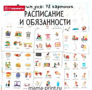 Скачать курс «[mama-print] Расписание и обязанности. Карточки» — слив курса