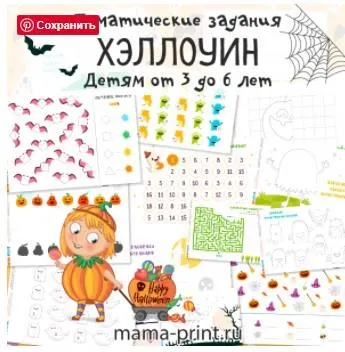 Скачать курс «[mama-print] Тематические задания для детей: Хэллоуин» — слив курса