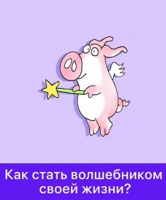Скачать курс «[Мама-терапия] Как стать волшебником своей жизни? (Дарья Гинзбург)» — слив курса