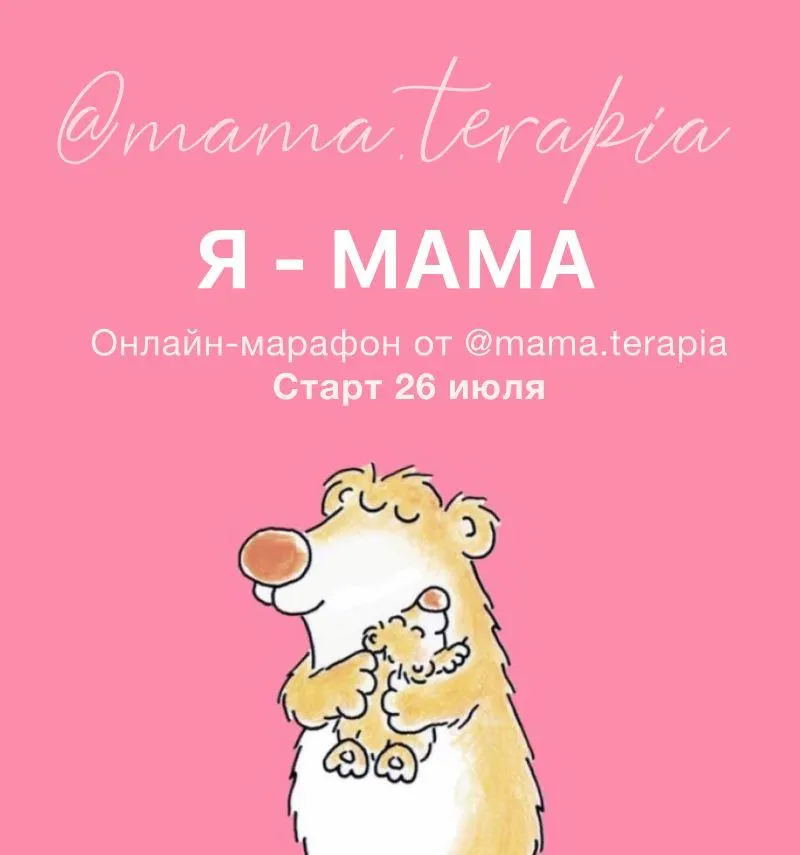 Скачать курс «[Мама-терапия] Я - мама (Дарья Гинзбург)» — слив курса