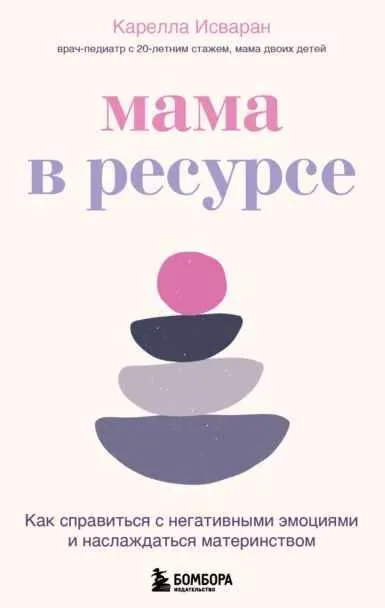 Скачать курс «Мама в ресурсе. Как справиться с негативными эмоциями и наслаждаться материнством (Карелла Исваран)» — слив курса