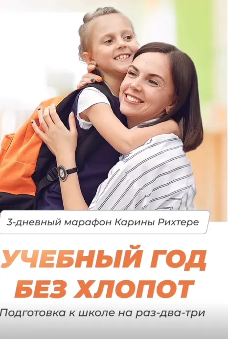 Скачать курс «[Мамазонка] Учебный год без хлопот (Карина Рихтере)» — слив курса