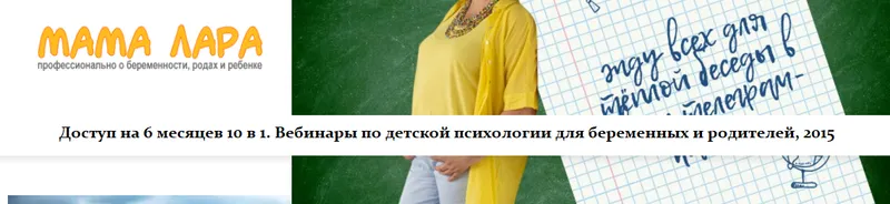 Скачать курс «[mamalara] Доступ на 6 месяцев 10 в 1. Вебинары по детской психологии для беременных и родителей, 2015 (Лариса Свиридова)» — слив курса
