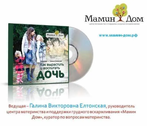Скачать курс «[Мамин дом] Как вырастить и воспитать дочь (Галина Елтонская)» — слив курса