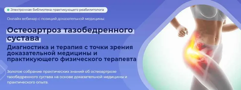 Скачать курс «[MAMP] Остеоартроз тазобедренного сустава (Мирослав Кокош)» — слив курса