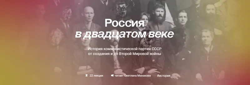 Скачать курс «[Manakova] Россия в двадцатом веке. Тариф Базовый (Светлана Манакова)» — слив курса