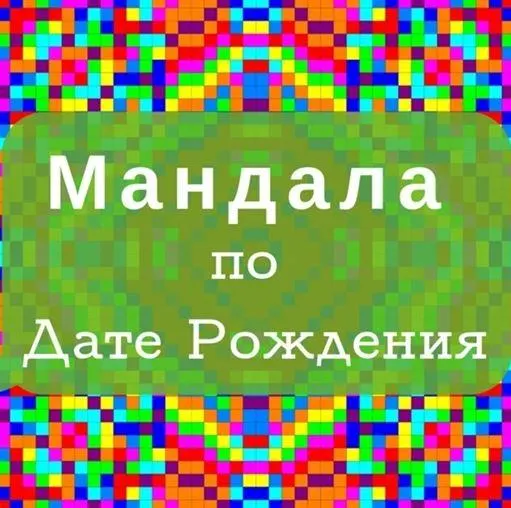 Скачать курс «Мандала по Дате Рождения (Обучение самостоятельному Расчету) (Екатерина Андреева)» — слив курса