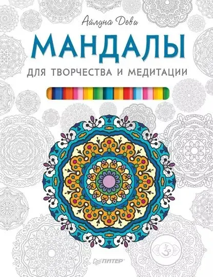 Скачать курс «Мандалы для творчества и медитации (Айлуна Деви)» — слив курса