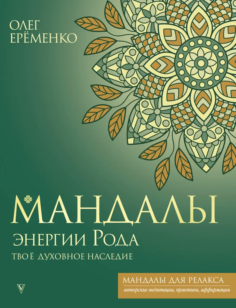 Скачать курс «Мандалы энергии Рода. Твое духовное наследие (Олег Ерёменко)» — слив курса