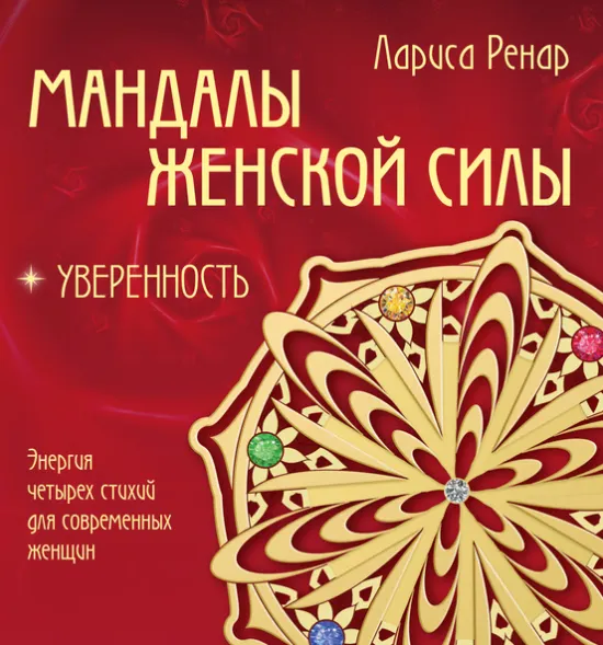 Скачать курс «Мандалы женской силы. Уверенность (Лариса Ренар)» — слив курса