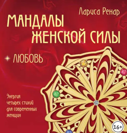 Скачать курс «Мандалы женской силы. Любовь (Лариса Ренар)» — слив курса