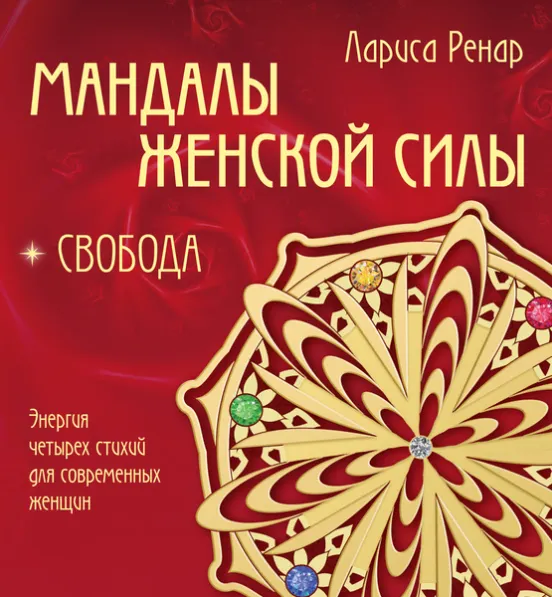 Скачать курс «Мандалы женской силы. Свобода (Лариса Ренар)» — слив курса