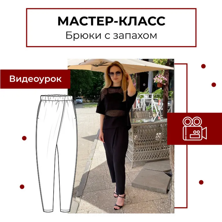 Скачать курс «[maneken_opera] Брюки с запАхом (Анна Павлусенко)» — слив курса