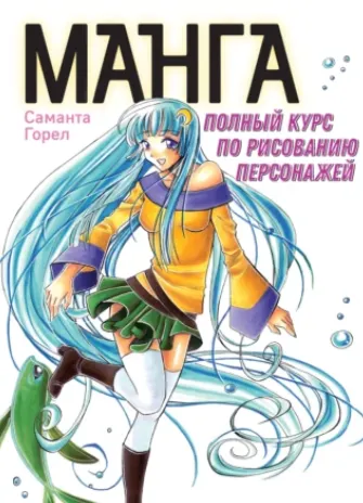 Скачать курс «Манга. Полный курс по рисованию персонажей (Саманта Горел)» — слив курса