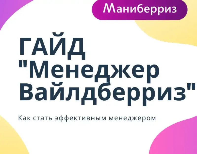 Скачать курс «[Маниберриз] Гайд «Менеджер Вайлдберриз» (Анастасия Павлова)» — слив курса