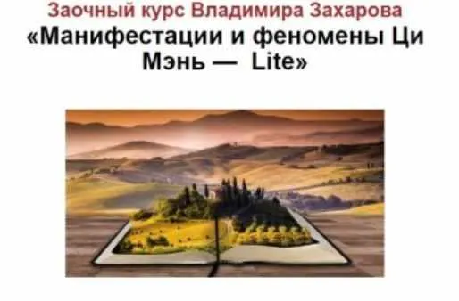 Скачать курс «Манифестации и феномены в цимень (Владимир Захаров)» — слив курса
