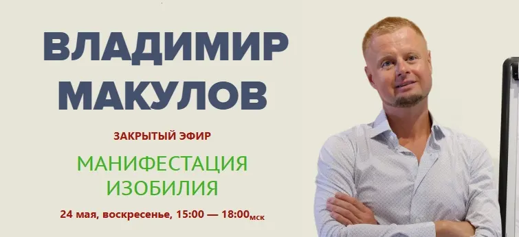 Скачать курс «Манифестация изобилия (Владимир Макулов)» — слив курса