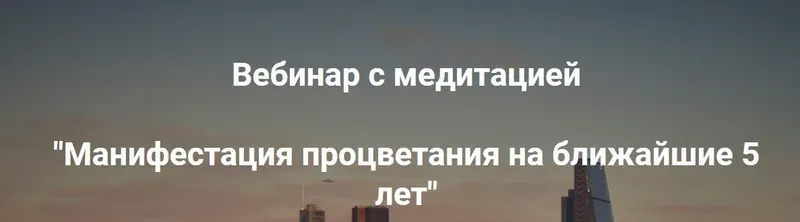 Скачать курс «Манифестация процветания на ближайшие 5 лет (Ольга Коробейникова)» — слив курса