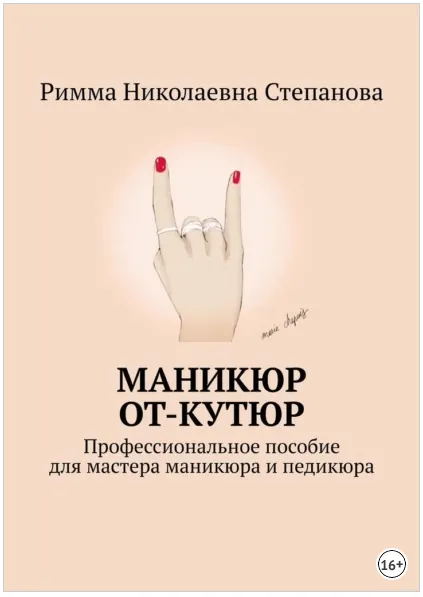 Скачать курс «Маникюр от-кутюр. Профессиональное пособие для мастера маникюра и педикюра (Римма Степанова)» — слив курса