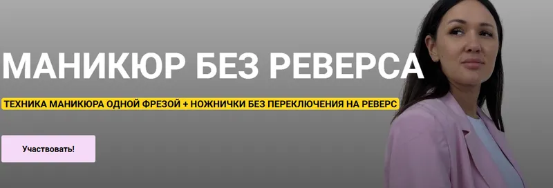 Скачать курс «Маникюр без реверса (Анна Кладиева)» — слив курса