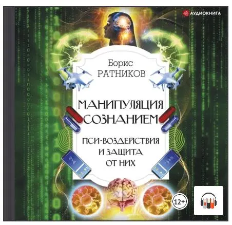 Скачать курс «Манипуляция сознанием. Пси-воздействия и защита от них. Аудиокнига (Борис Ратников)» — слив курса