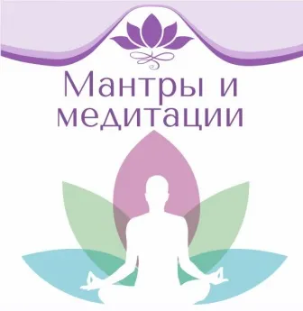 Скачать курс «Мантры и медитации (Рами Блект)» — слив курса