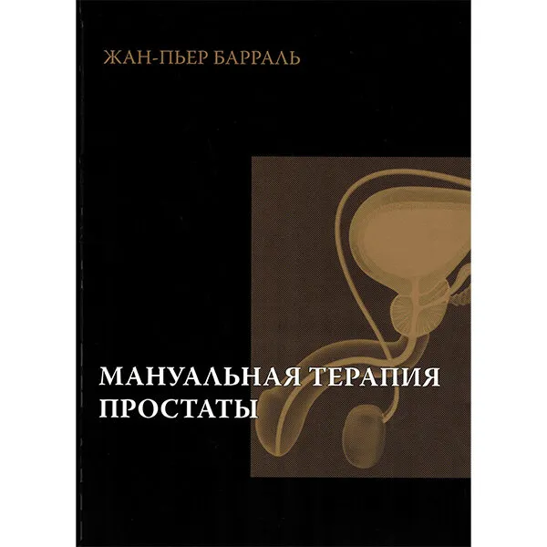 Скачать курс «Мануальная терапия простаты (Жан-Пьер Барраль)» — слив курса