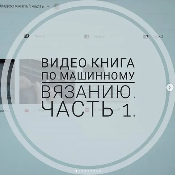 Скачать курс «[Машинное вязание] Видео книга по машинному вязанию. Часть 1 (elena_gostra)» — слив курса
