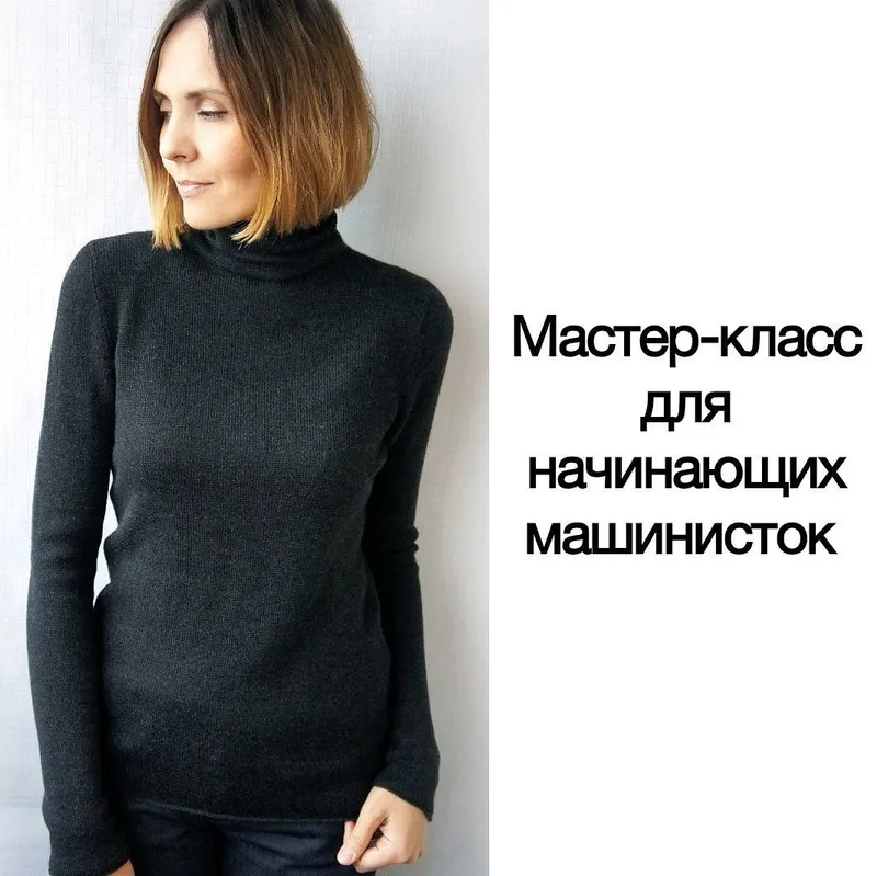 Скачать курс «[Машинное вязание] Водолазка из кашемира (Ирина Чернышева)» — слив курса
