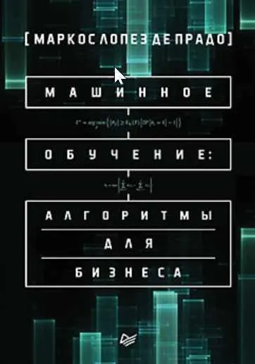 Скачать курс «Машинное обучение: алгоритмы для бизнеса (Маркос Лопез де Прадо)» — слив курса