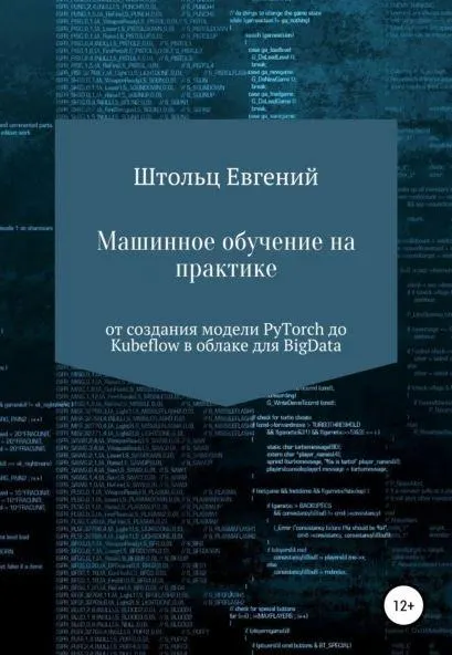 Скачать курс «Машинное обучение на практике – от модели PyTorch до Kubeflow в облаке для BigData (Евгений Штольц)» — слив курса