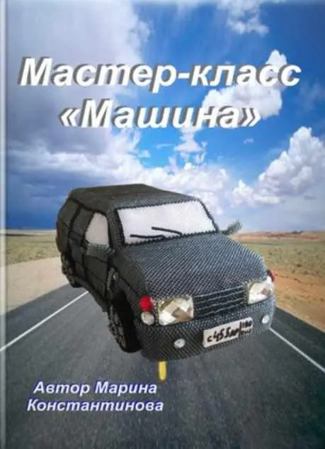 Скачать курс «Машина из бисера (Марина Константинова)» — слив курса