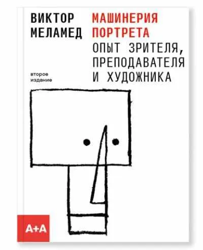 Скачать курс «Машинерия портрета. Опыт зрителя, преподавателя и художника (Виктор Меламед)» — слив курса