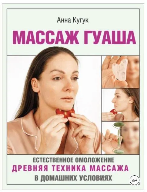 Скачать курс «Массаж гуаша (Анна Кугук)» — слив курса