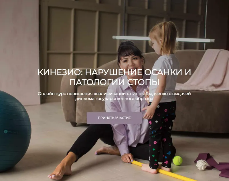 Обложка курса «[Массажная мама] Кинезио: нарушение осанки и патологии стопы. Патология стопы (Инна Гладченко)»