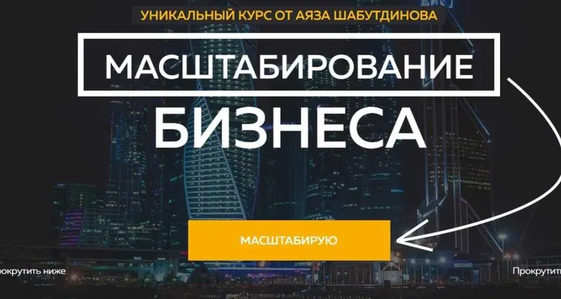 Скачать курс «Масштабирование бизнеса [Аяз Шабутдинов]» — слив курса