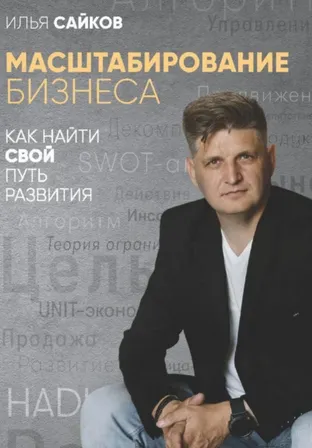 Скачать курс «Масштабирование бизнеса: Как найти свой путь развития (Илья Сайков)» — слив курса