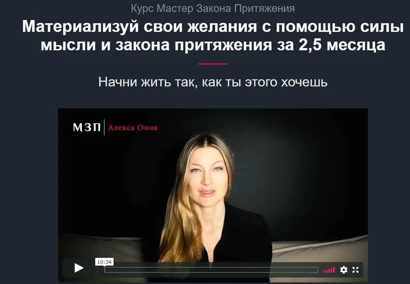 Скачать курс «Мастер Закона притяжения (Алекса Оник)» — слив курса