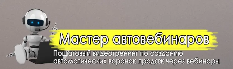 Скачать курс «Мастер автовебинаров (Дмитрий Новоселов)» — слив курса