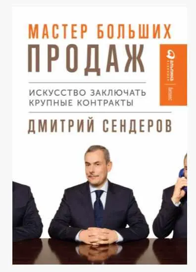 Скачать курс «Мастер больших продаж. Искусство заключать крупные контракты (Дмитрий Сендеров)» — слив курса