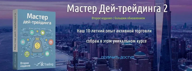 Скачать курс «Мастер Дей-трендига 2. Пакет Pro (Дмитрий Черемушкин)» — слив курса
