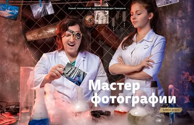 Скачать курс «Мастер Фотографии (Александр Заморин)» — слив курса