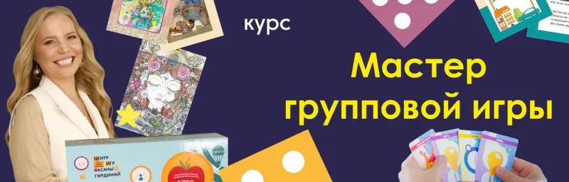 Скачать курс «Мастер групповой игры (Оксана Гордина)» — слив курса