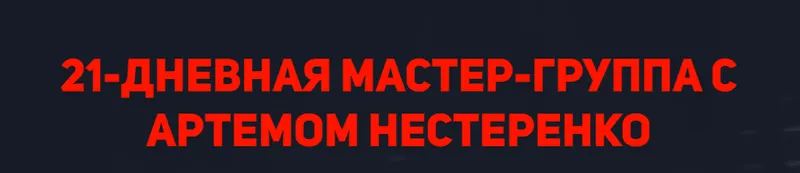 Скачать курс «Мастер-группа с Артемом Нестеренко. Тариф Эконом (Артем Нестеренко)» — слив курса