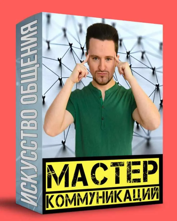 Скачать курс «Мастер коммуникаций. Искусство общения (Алексей Знаков)» — слив курса