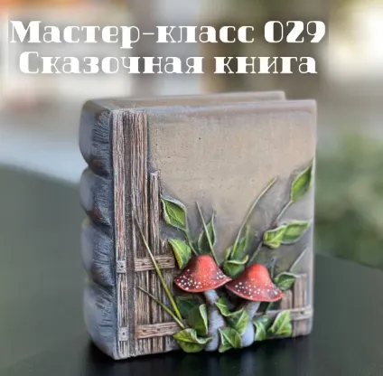 Скачать курс «Мастер-класс 029 "Сказочная книга" (Елена Раевская)» — слив курса