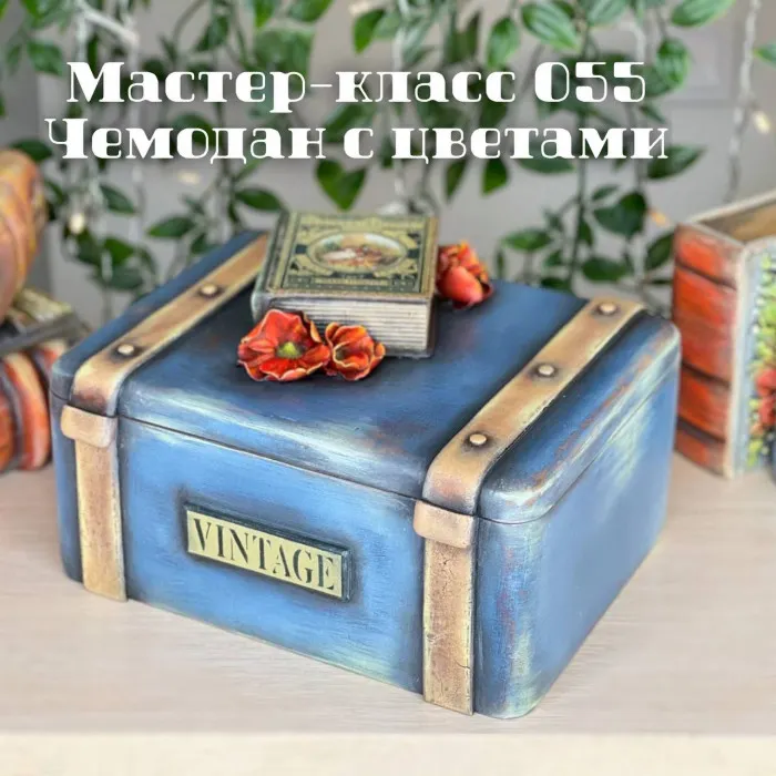 Скачать курс «Мастер-класс 055. Чемодан с цветами (Елена Раевская)» — слив курса