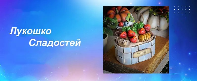 Скачать курс «Мастер - класс 074. Лукошко Сладостей (Лёля Раевская)» — слив курса